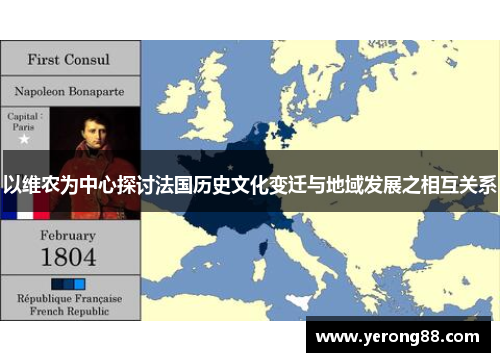 以维农为中心探讨法国历史文化变迁与地域发展之相互关系