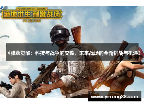 《弹药觉醒：科技与战争的交锋，未来战场的全新挑战与机遇》