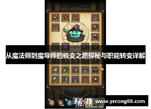 从魔法师到魔导师的蜕变之路探秘与职能转变详解