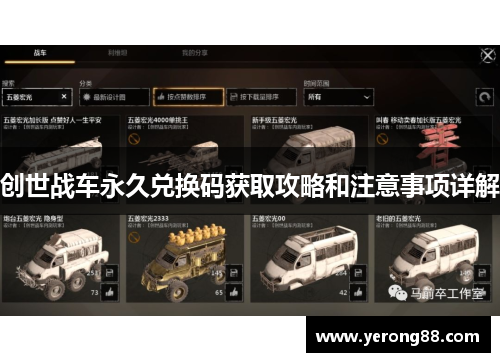 创世战车永久兑换码获取攻略和注意事项详解