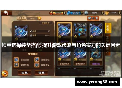 慎重选择装备搭配 提升游戏策略与角色实力的关键因素