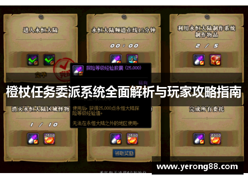 橙杖任务委派系统全面解析与玩家攻略指南