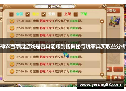 神农百草园游戏是否真能赚到钱揭秘与玩家真实收益分析