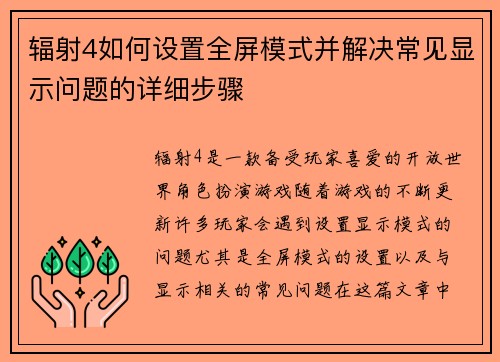 辐射4如何设置全屏模式并解决常见显示问题的详细步骤