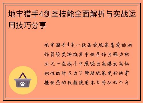 地牢猎手4剑圣技能全面解析与实战运用技巧分享