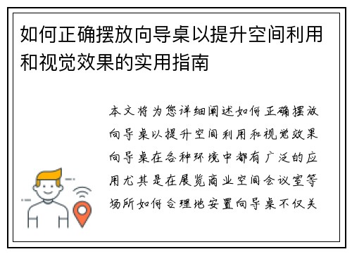 如何正确摆放向导桌以提升空间利用和视觉效果的实用指南