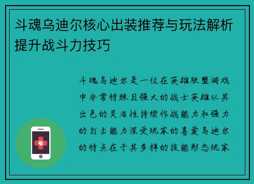 斗魂乌迪尔核心出装推荐与玩法解析提升战斗力技巧