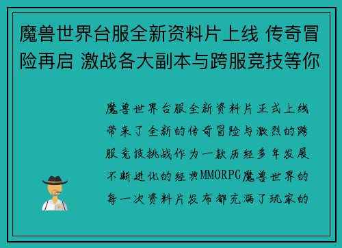 魔兽世界台服全新资料片上线 传奇冒险再启 激战各大副本与跨服竞技等你挑战