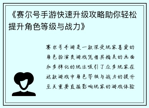 《赛尔号手游快速升级攻略助你轻松提升角色等级与战力》