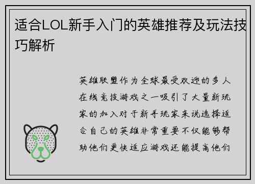 适合LOL新手入门的英雄推荐及玩法技巧解析