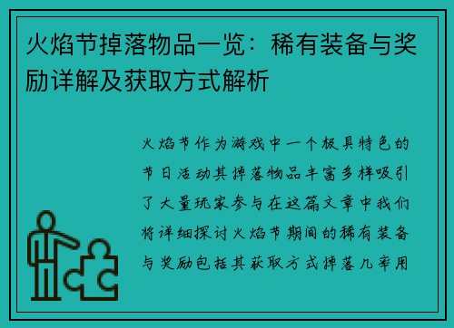 火焰节掉落物品一览：稀有装备与奖励详解及获取方式解析