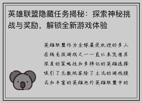 英雄联盟隐藏任务揭秘：探索神秘挑战与奖励，解锁全新游戏体验