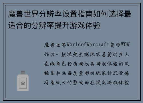 魔兽世界分辨率设置指南如何选择最适合的分辨率提升游戏体验