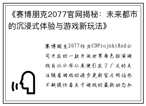 《赛博朋克2077官网揭秘：未来都市的沉浸式体验与游戏新玩法》