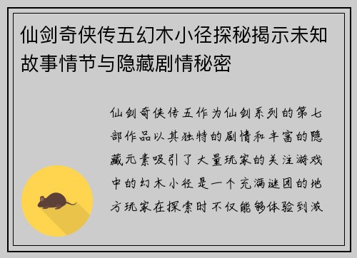 仙剑奇侠传五幻木小径探秘揭示未知故事情节与隐藏剧情秘密