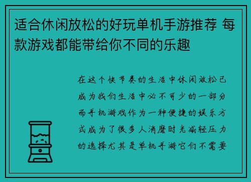 适合休闲放松的好玩单机手游推荐 每款游戏都能带给你不同的乐趣