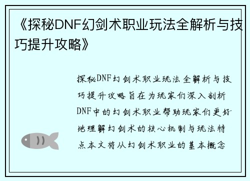 《探秘DNF幻剑术职业玩法全解析与技巧提升攻略》