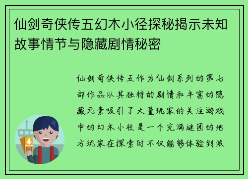 仙剑奇侠传五幻木小径探秘揭示未知故事情节与隐藏剧情秘密