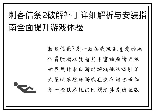 刺客信条2破解补丁详细解析与安装指南全面提升游戏体验