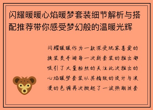 闪耀暖暖心焰暖梦套装细节解析与搭配推荐带你感受梦幻般的温暖光辉