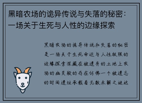 黑暗农场的诡异传说与失落的秘密：一场关于生死与人性的边缘探索