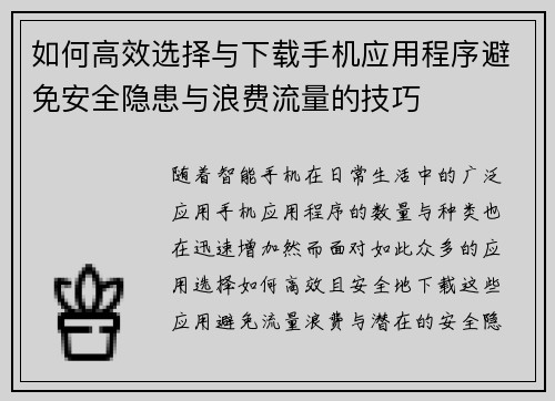如何高效选择与下载手机应用程序避免安全隐患与浪费流量的技巧