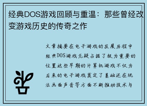 经典DOS游戏回顾与重温：那些曾经改变游戏历史的传奇之作